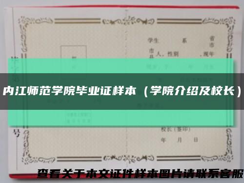 內江師范學院畢業證樣本（學院介紹及校長）縮略圖