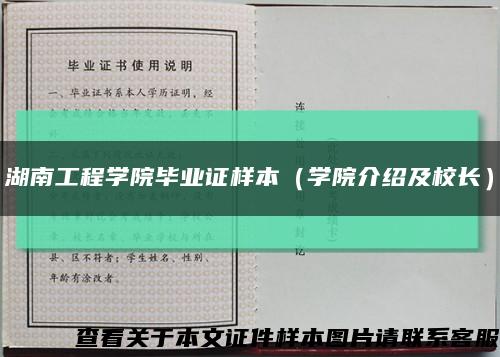 湖南工程學院畢業證樣本（學院介紹及校長）縮略圖