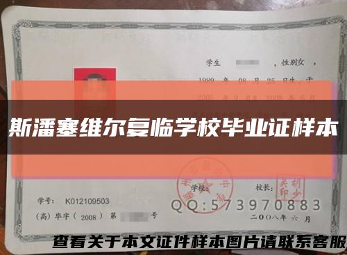 斯潘塞維爾復臨學校畢業證樣本縮略圖