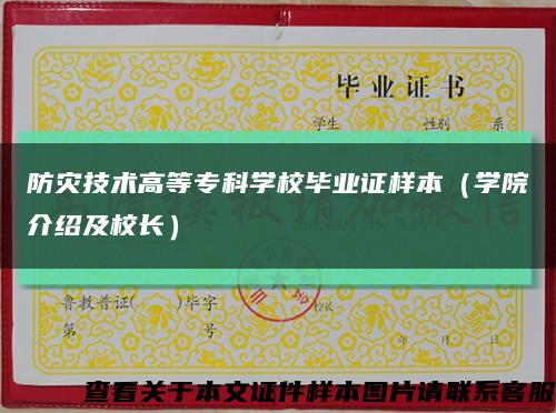 防災技術高等?？茖W校畢業證樣本（學院介紹及校長）縮略圖