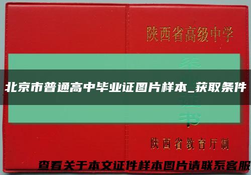 北京市普通高中畢業證圖片樣本_獲取條件縮略圖
