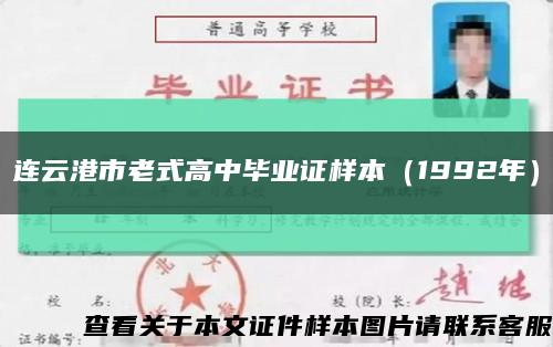連云港市老式高中畢業證樣本（1992年）縮略圖