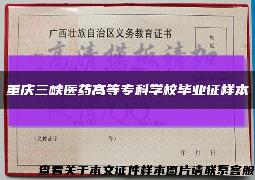 重慶三峽醫藥高等?？茖W校畢業證樣本縮略圖