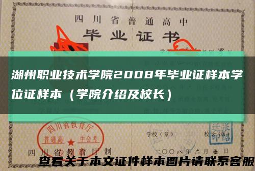 湖州職業技術學院2008年畢業證樣本學位證樣本（學院介紹及校長）縮略圖
