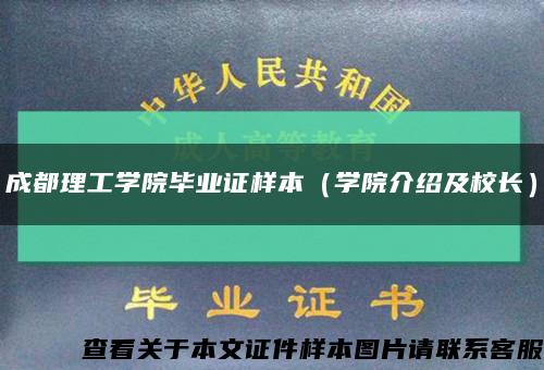 成都理工學院畢業證樣本（學院介紹及校長）縮略圖