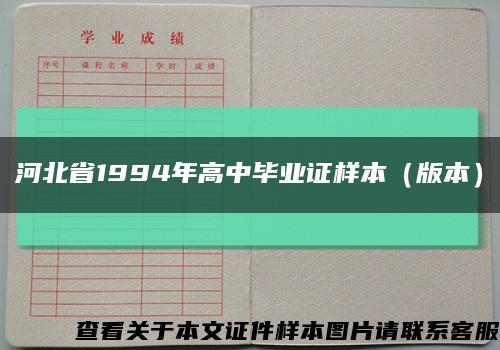 河北省1994年高中畢業證樣本（版本）縮略圖