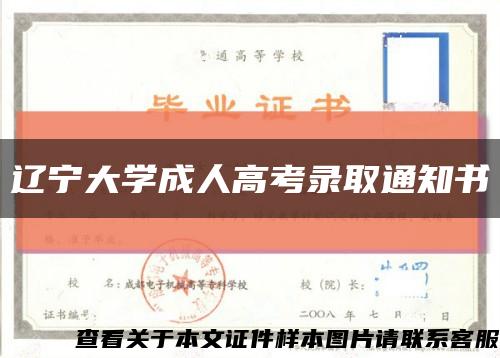 遼寧大學成人高考錄取通知書縮略圖