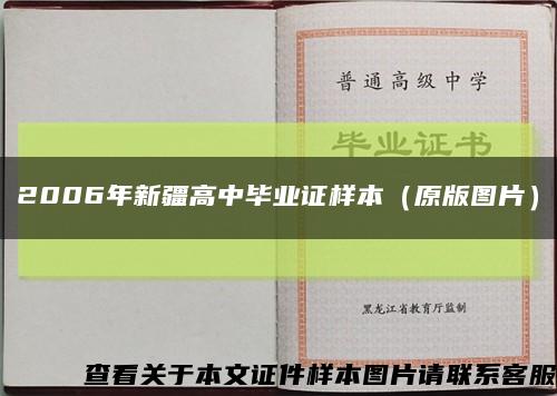 2006年新疆高中畢業證樣本（原版圖片）縮略圖
