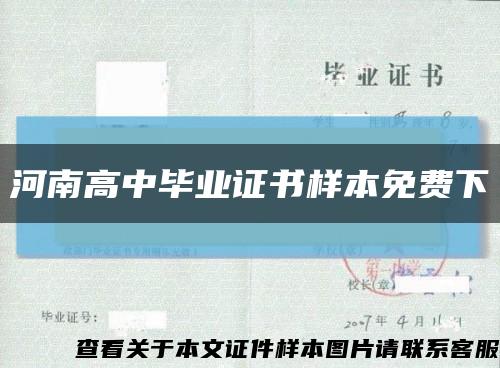 河南高中畢業證書樣本免費下縮略圖