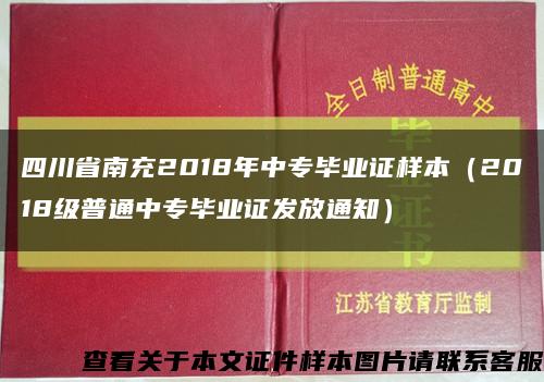 四川省南充2018年中專畢業證樣本（2018級普通中專畢業證發放通知）縮略圖
