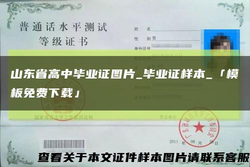 山東省高中畢業證圖片_畢業證樣本_「模板免費下載」縮略圖