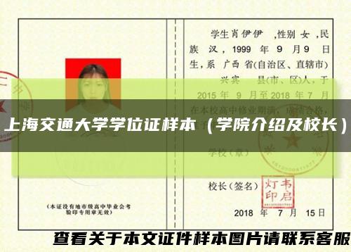 上海交通大學學位證樣本（學院介紹及校長）縮略圖