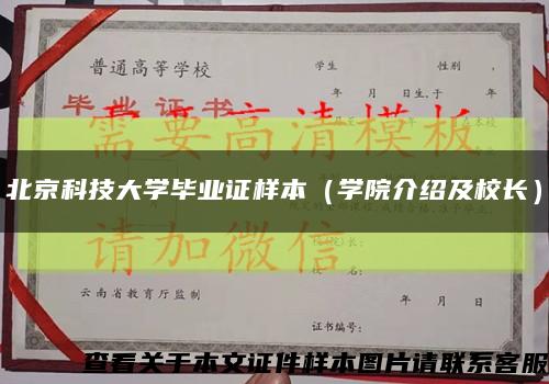 北京科技大學畢業證樣本（學院介紹及校長）縮略圖