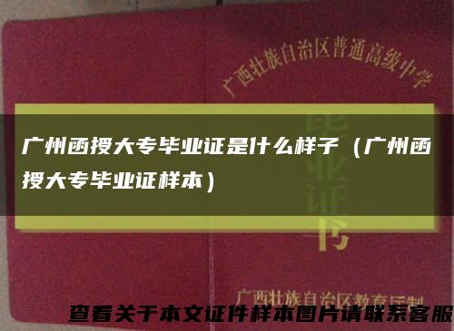 廣州函授大專畢業證是什么樣子（廣州函授大專畢業證樣本）縮略圖