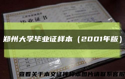 鄭州大學畢業證樣本（2001年版）縮略圖