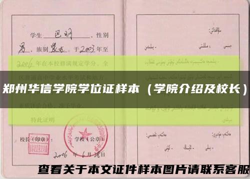 鄭州華信學院學位證樣本（學院介紹及校長）縮略圖