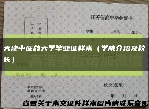 天津中醫藥大學畢業證樣本（學院介紹及校長）縮略圖