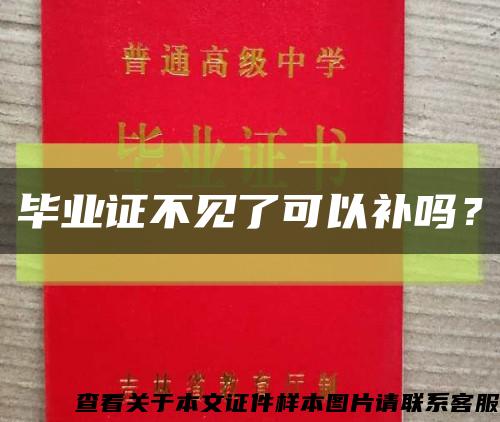 畢業證不見了可以補嗎？縮略圖
