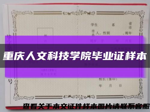 重慶人文科技學院畢業證樣本縮略圖