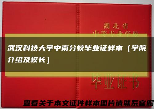武漢科技大學中南分校畢業證樣本（學院介紹及校長）縮略圖