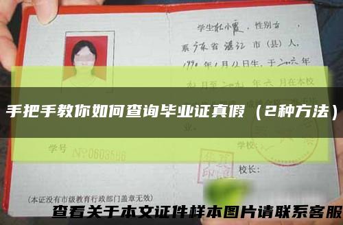 手把手教你如何查詢畢業證真假（2種方法）縮略圖
