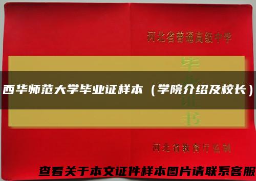 西華師范大學畢業證樣本（學院介紹及校長）縮略圖