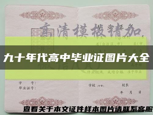九十年代高中畢業證圖片大全縮略圖