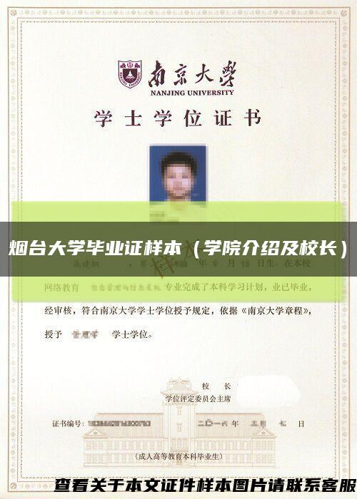 煙臺大學畢業證樣本（學院介紹及校長）縮略圖