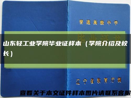 山東輕工業學院畢業證樣本（學院介紹及校長）縮略圖