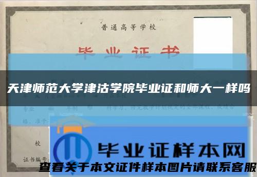 天津師范大學津沽學院畢業證和師大一樣嗎縮略圖