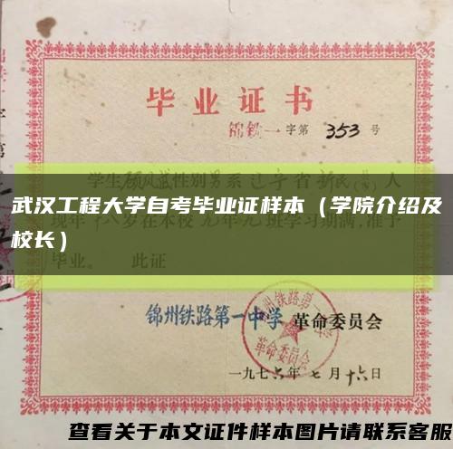 武漢工程大學自考畢業證樣本（學院介紹及校長）縮略圖