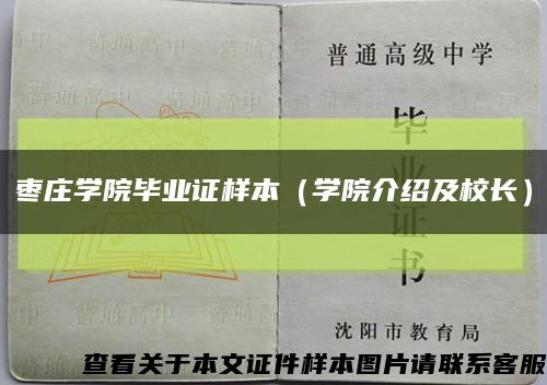 棗莊學院畢業證樣本（學院介紹及校長）縮略圖
