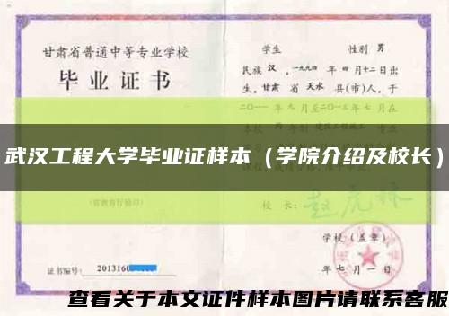 武漢工程大學畢業證樣本（學院介紹及校長）縮略圖