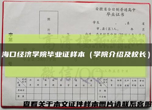?？诮洕鷮W院畢業證樣本（學院介紹及校長）縮略圖