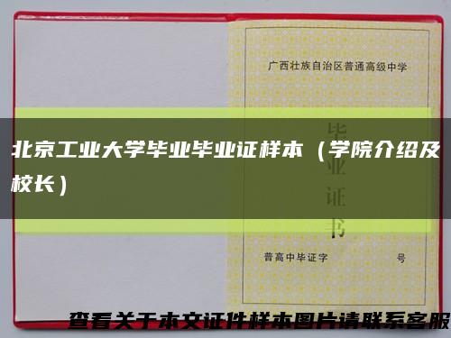 北京工業大學畢業畢業證樣本（學院介紹及校長）縮略圖
