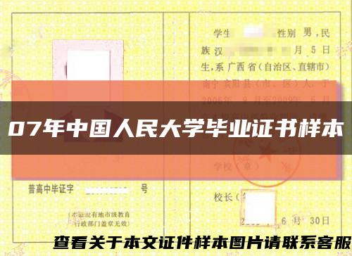 07年中國人民大學畢業證書樣本縮略圖