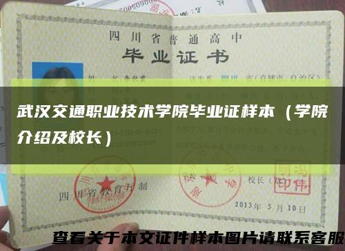 武漢交通職業技術學院畢業證樣本（學院介紹及校長）縮略圖