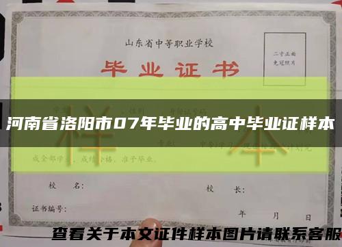 河南省洛陽市07年畢業的高中畢業證樣本縮略圖