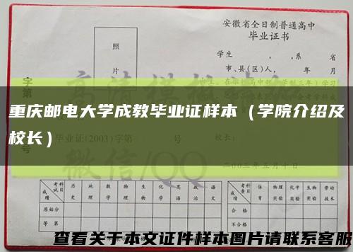 重慶郵電大學成教畢業證樣本（學院介紹及校長）縮略圖
