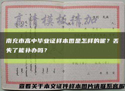 南充市高中畢業證樣本圖是怎樣的呢？丟失了能補辦嗎？縮略圖