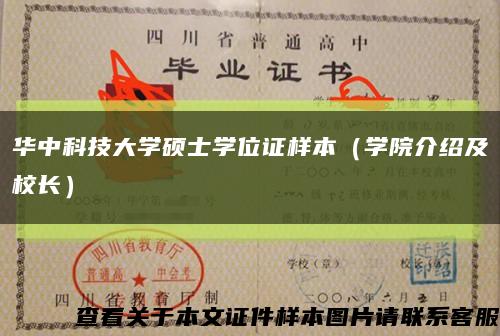 華中科技大學碩士學位證樣本（學院介紹及校長）縮略圖