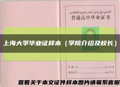 上海大學畢業證樣本（學院介紹及校長）縮略圖