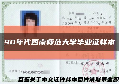 90年代西南師范大學畢業證樣本縮略圖
