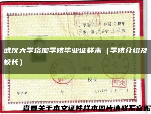 武漢大學珞珈學院畢業證樣本（學院介紹及校長）縮略圖