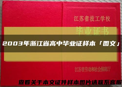 2003年浙江省高中畢業證樣本「圖文」縮略圖
