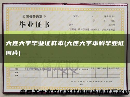 大連大學畢業證樣本(大連大學本科畢業證圖片)縮略圖