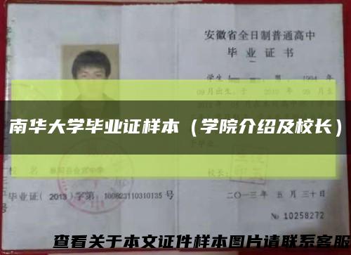 南華大學畢業證樣本（學院介紹及校長）縮略圖