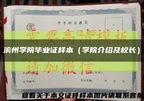 濱州學院畢業證樣本（學院介紹及校長）縮略圖