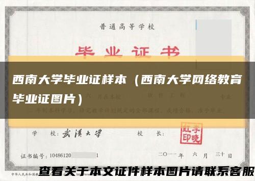 西南大學畢業證樣本（西南大學網絡教育畢業證圖片）縮略圖