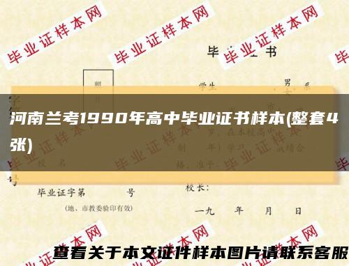 河南蘭考1990年高中畢業證書樣本(整套4張)縮略圖